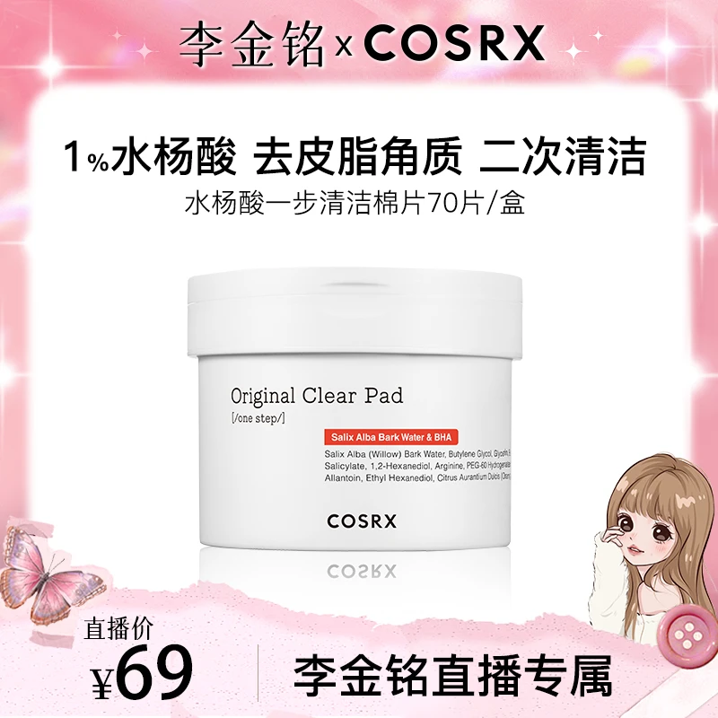 【李金铭专属】COSRX水杨酸棉片70枚控油去角质黑头二次清洁