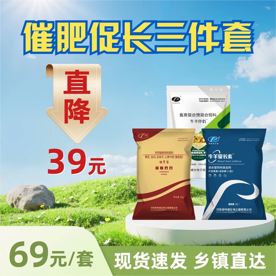 催肥促长三件套猪牛羊通用牛羊产品饲料添加剂