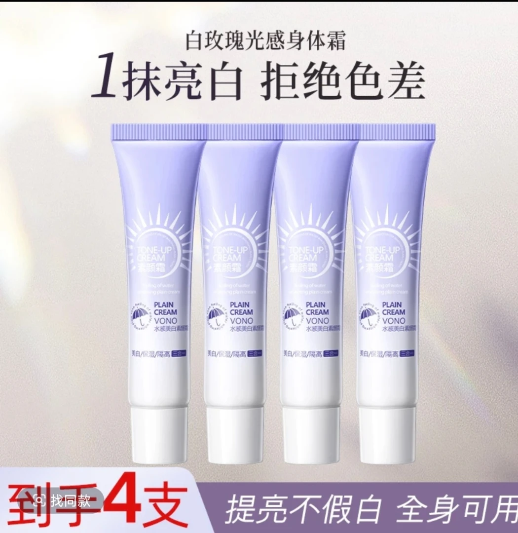 【到手4支】VONO水感美白保湿隔离三合一素颜霜提亮懒人官方正品
