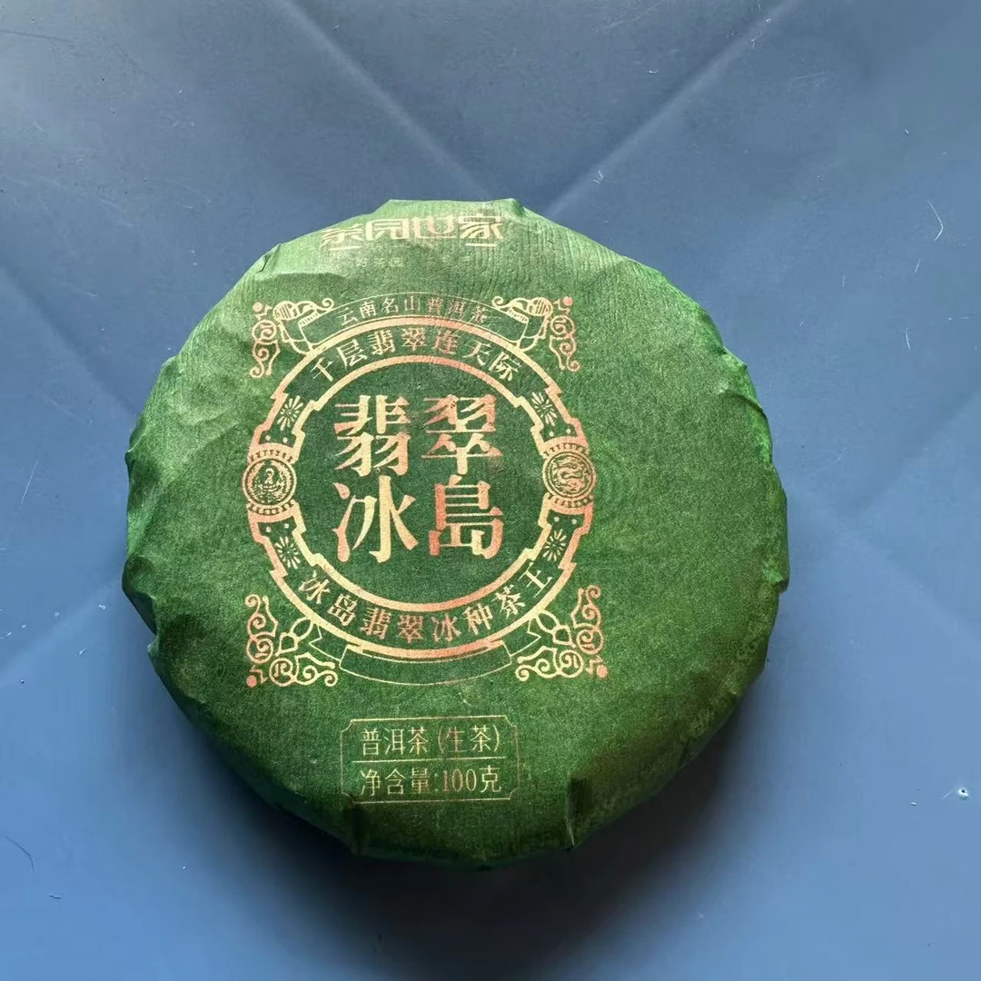 茶园世家翡翠冰岛冰种茶王古树普洱茶100g/饼  生普