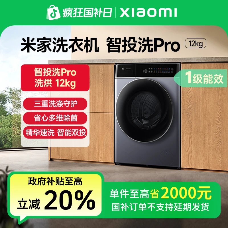 【国家补贴】米家洗衣机 智投洗Pro 洗烘12kg   XHQG120MJ303