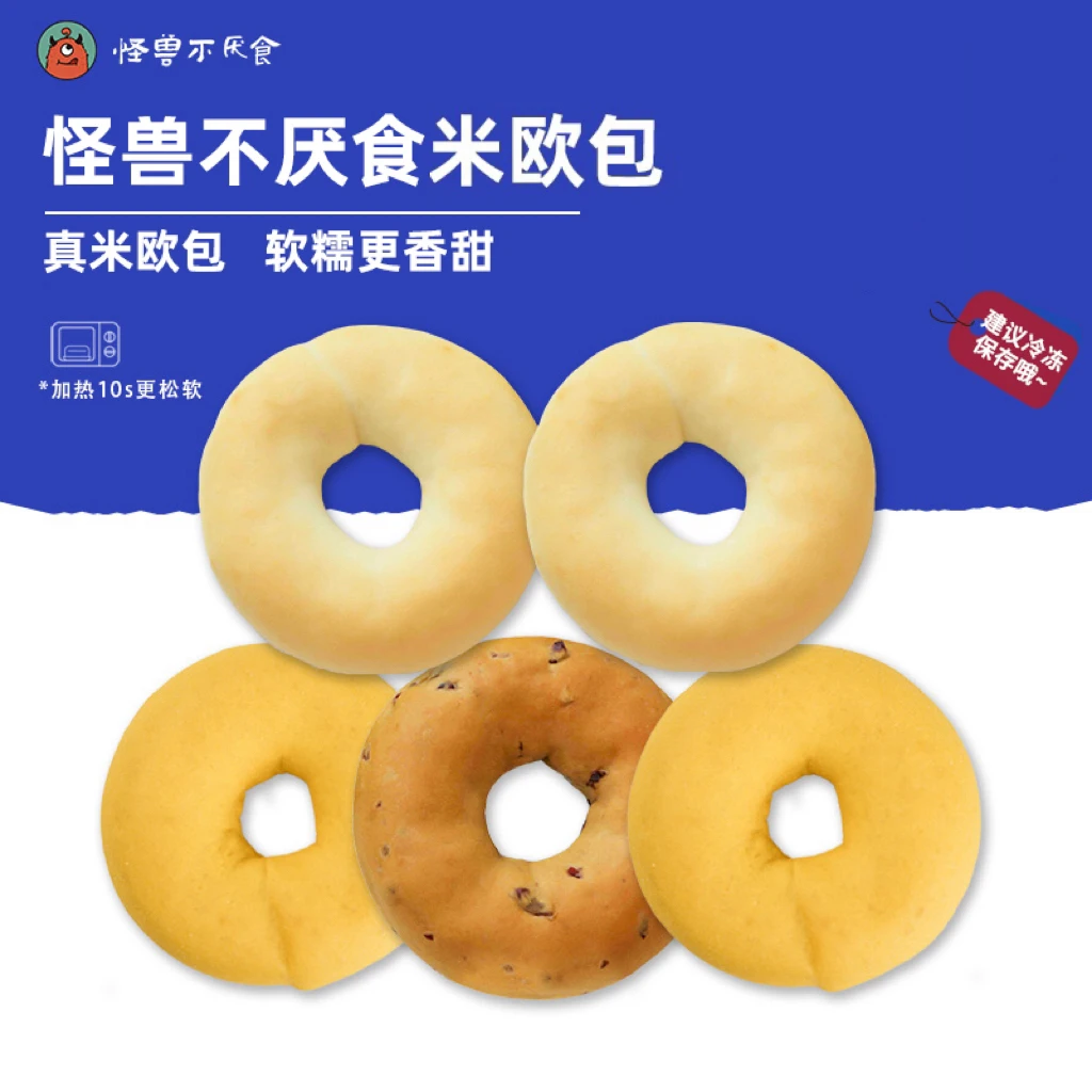 【怪兽不厌食】原味/南瓜/咖啡蔓越莓米欧包贝果 5只装/8只装