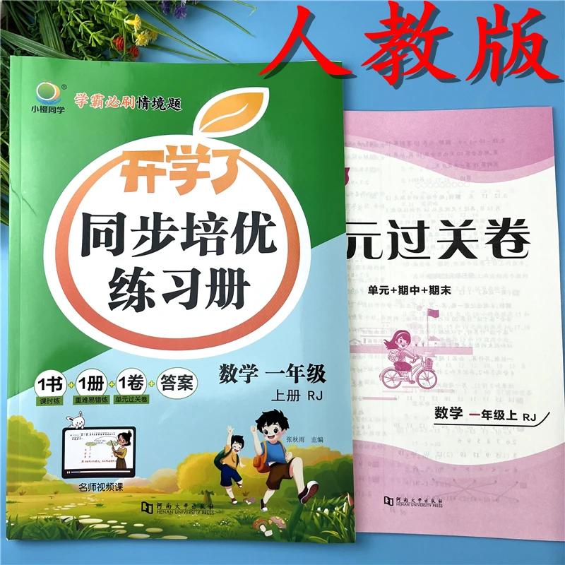 人教版一年级上册数学培优同步练习册随堂课时练数学练习册必刷题