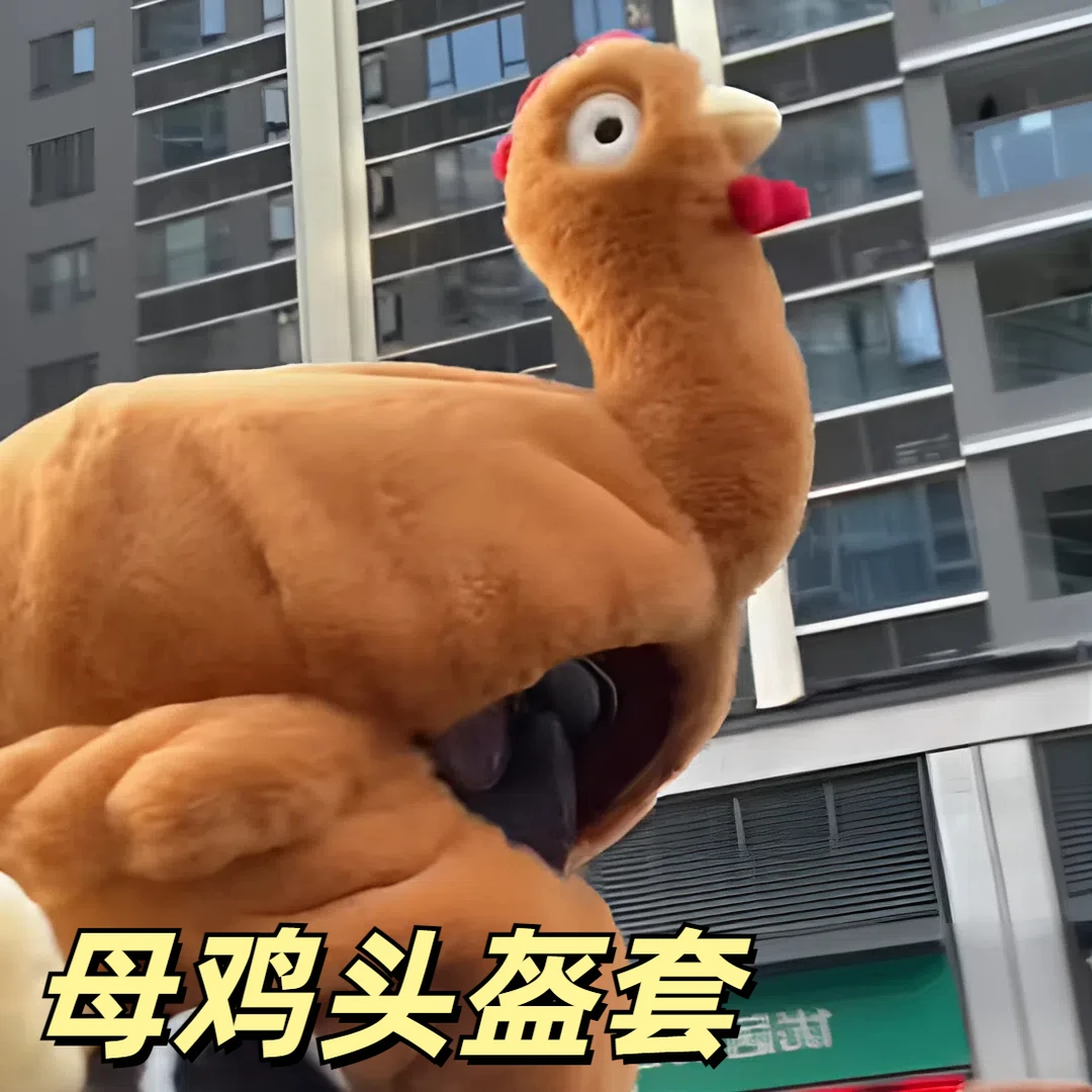 母鸡头套可爱卡通造型毛绒头盔全盔揭面盔防护保暖御寒创意搞笑