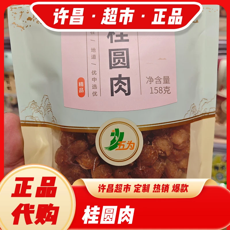 桂圆肉无核龙眼肉 干货年货精品福建桂圆158g五为牌