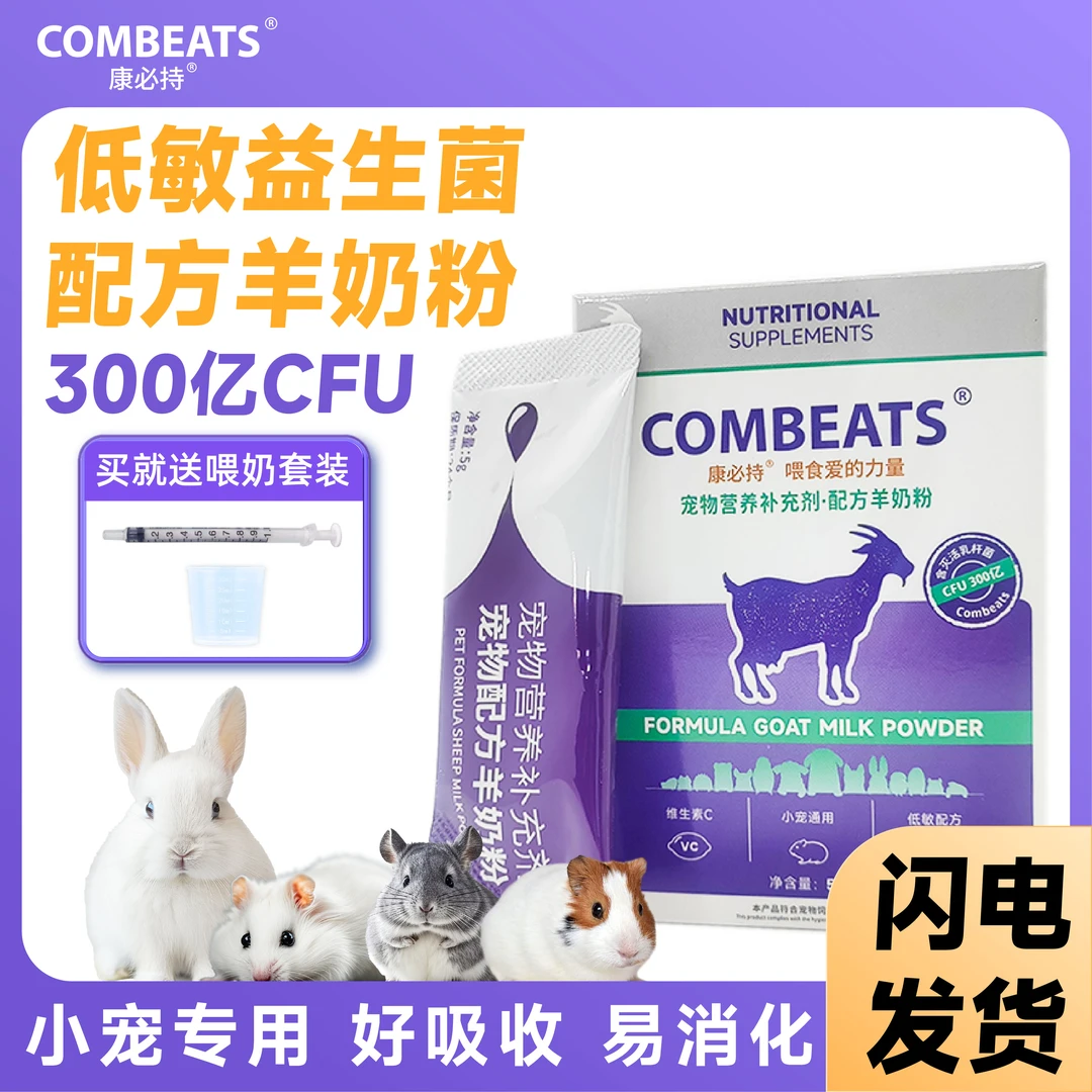 小宠仓鼠专用低敏羊奶粉