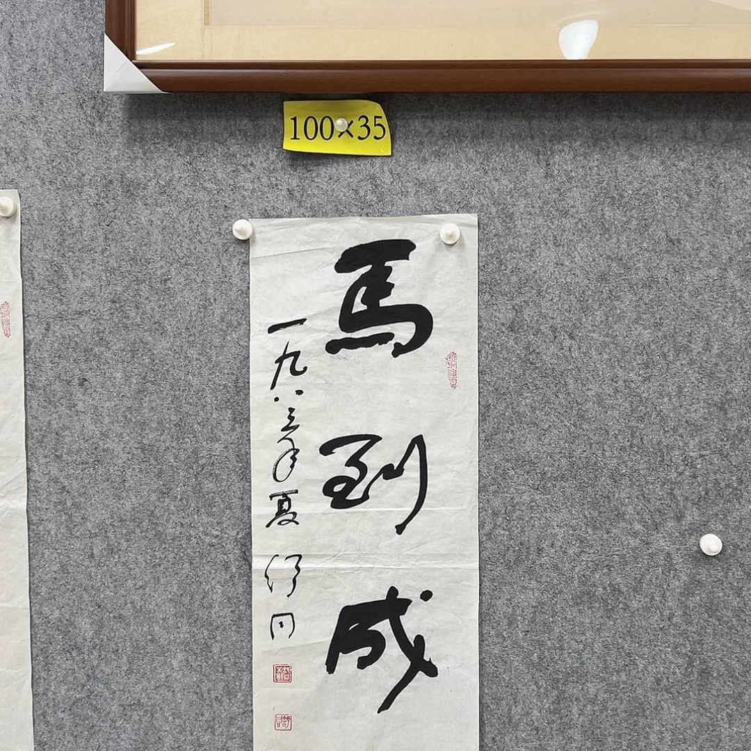 书法书法精品一副