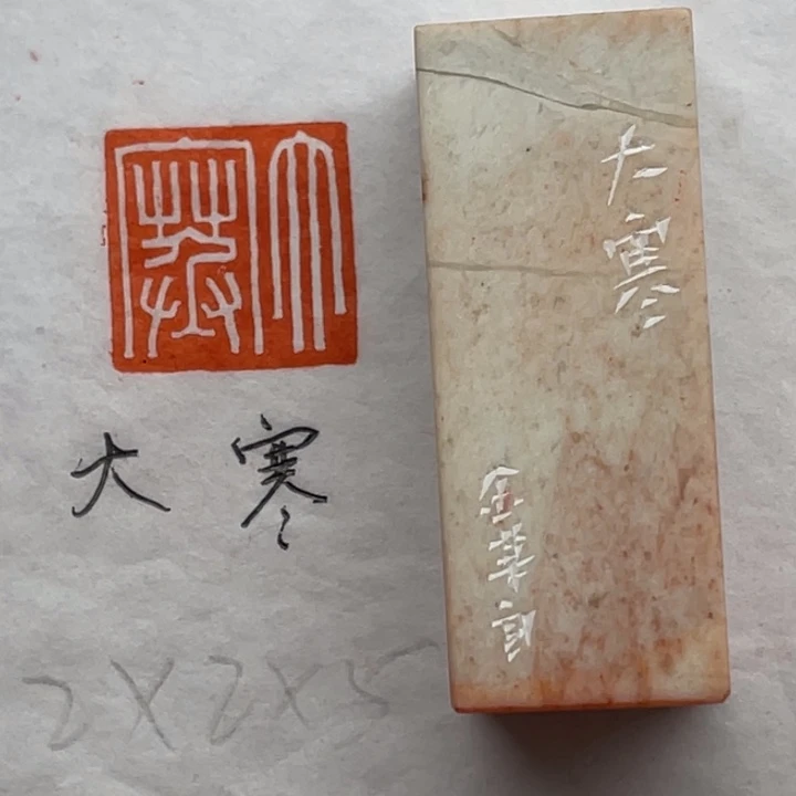 青田石印石大寒二字