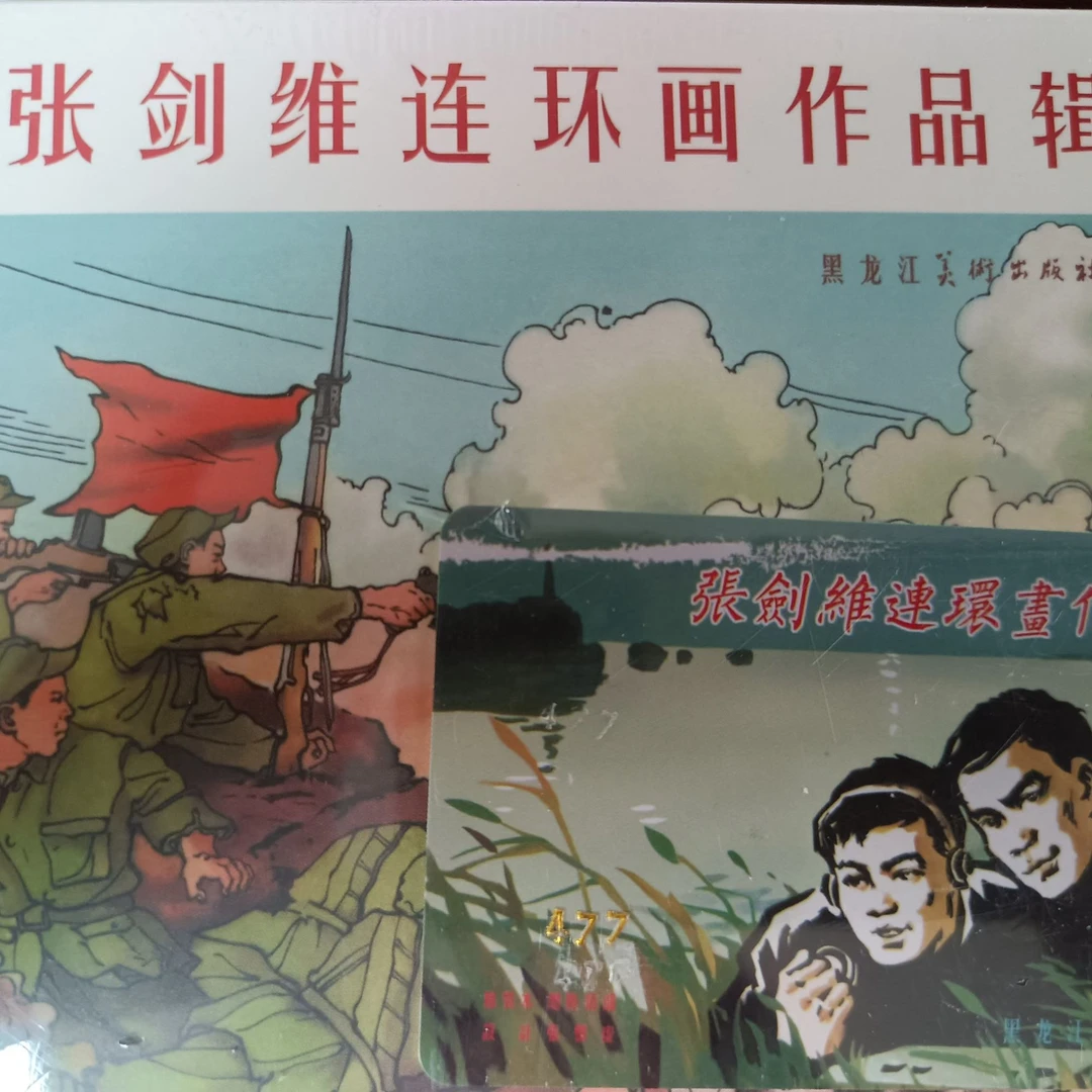 50开小精盒装《张剑维连环画作品集》9册