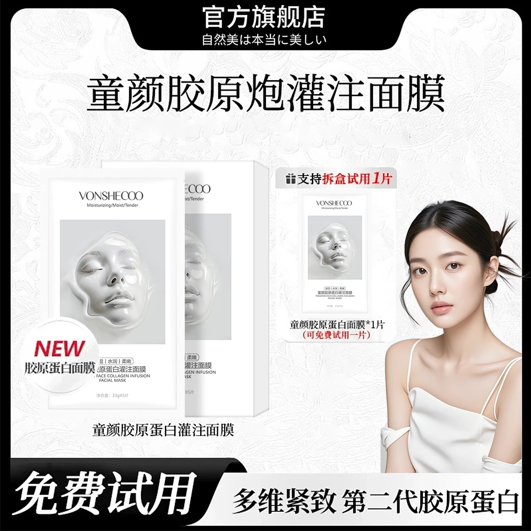 【官方正品】胶原蛋白灌注面膜紧致淡纹补水保湿滋润焕颜熬夜专用