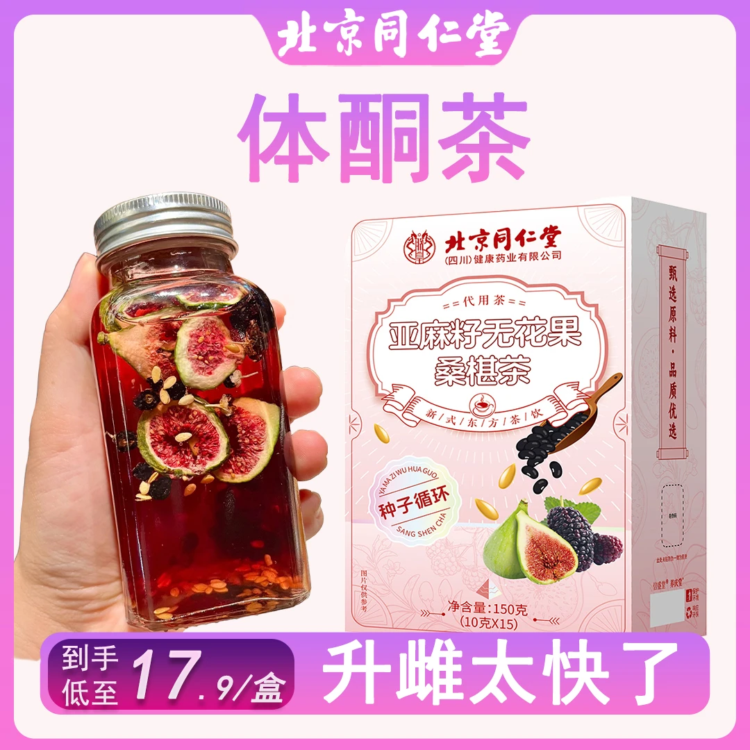 同仁堂亚麻籽无花果茶桑椹黑枸杞黑豆信女生黄酮养生花果茶包雌