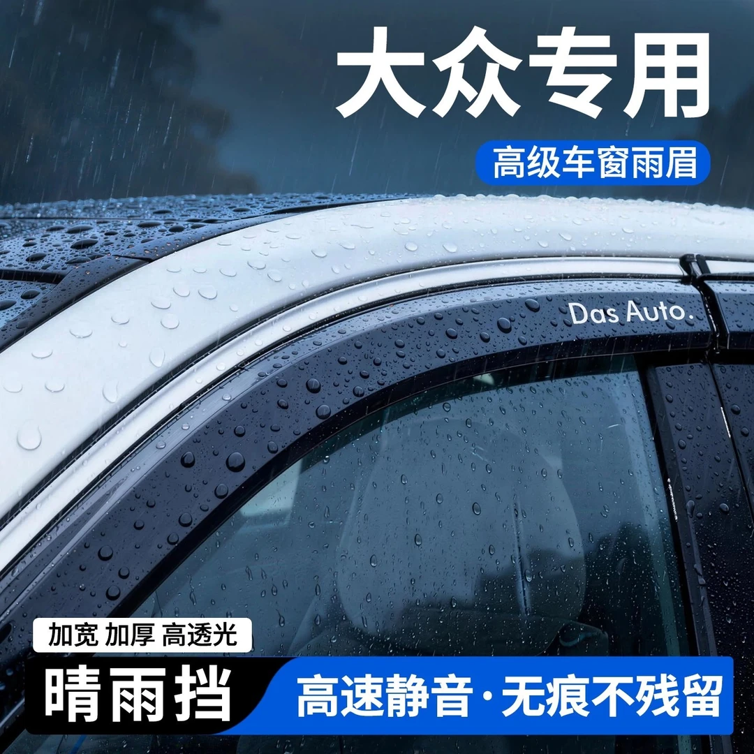 银鞍大众朗逸新锐速腾帕萨特波罗迈腾B8宝来桑塔纳高尔夫晴雨挡