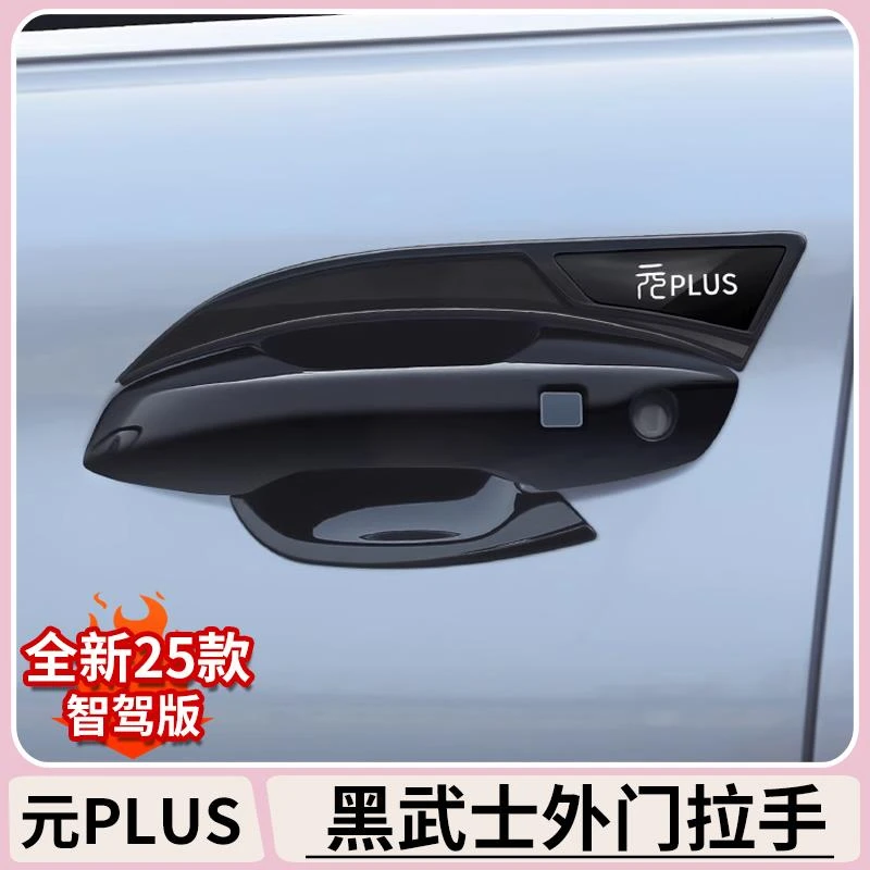 比亚迪元plus智驾版门把手保护贴车门外拉手装饰改装碳纤维门碗贴