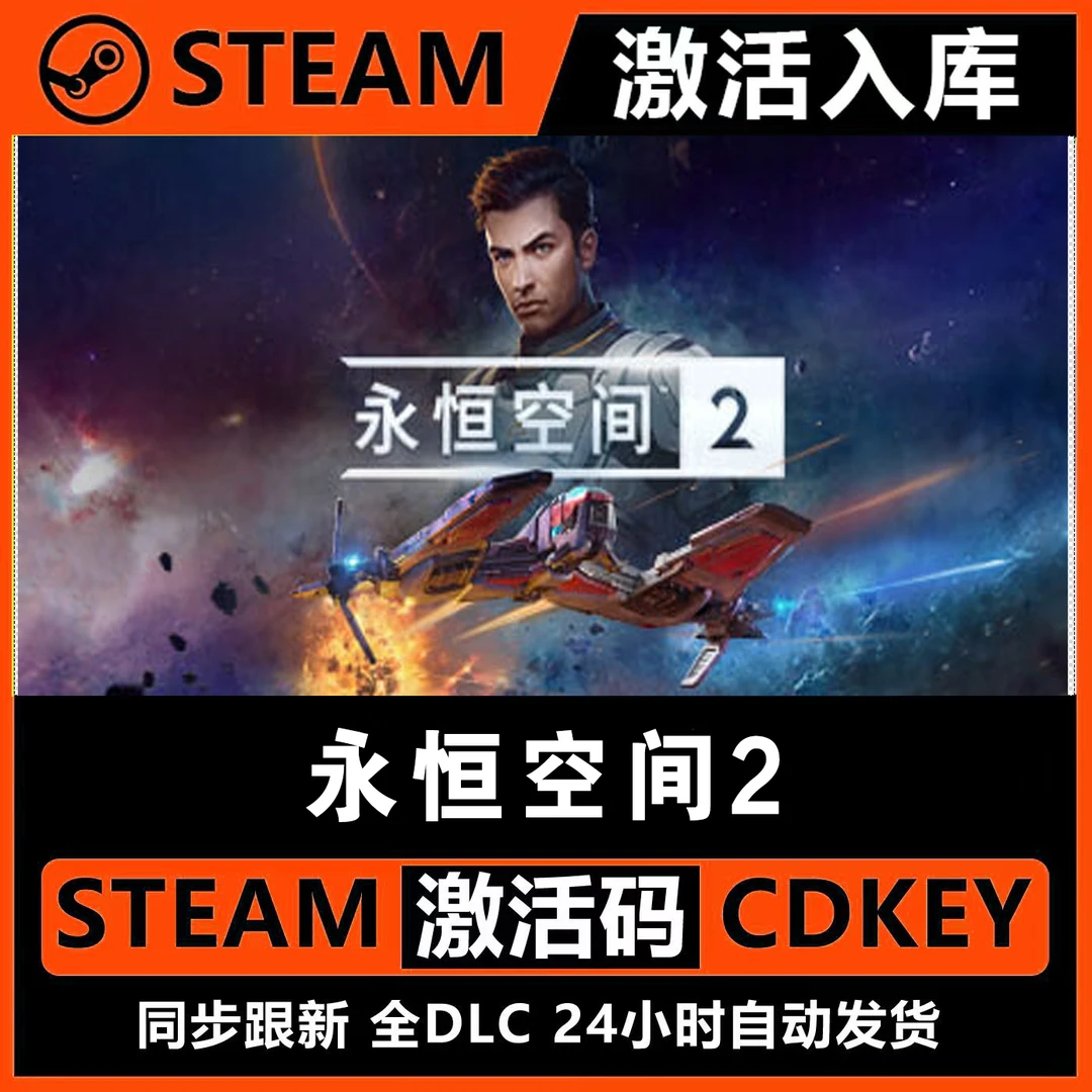 永恒空间2Steam激活码入库CDKEY全DLC电脑PC游戏