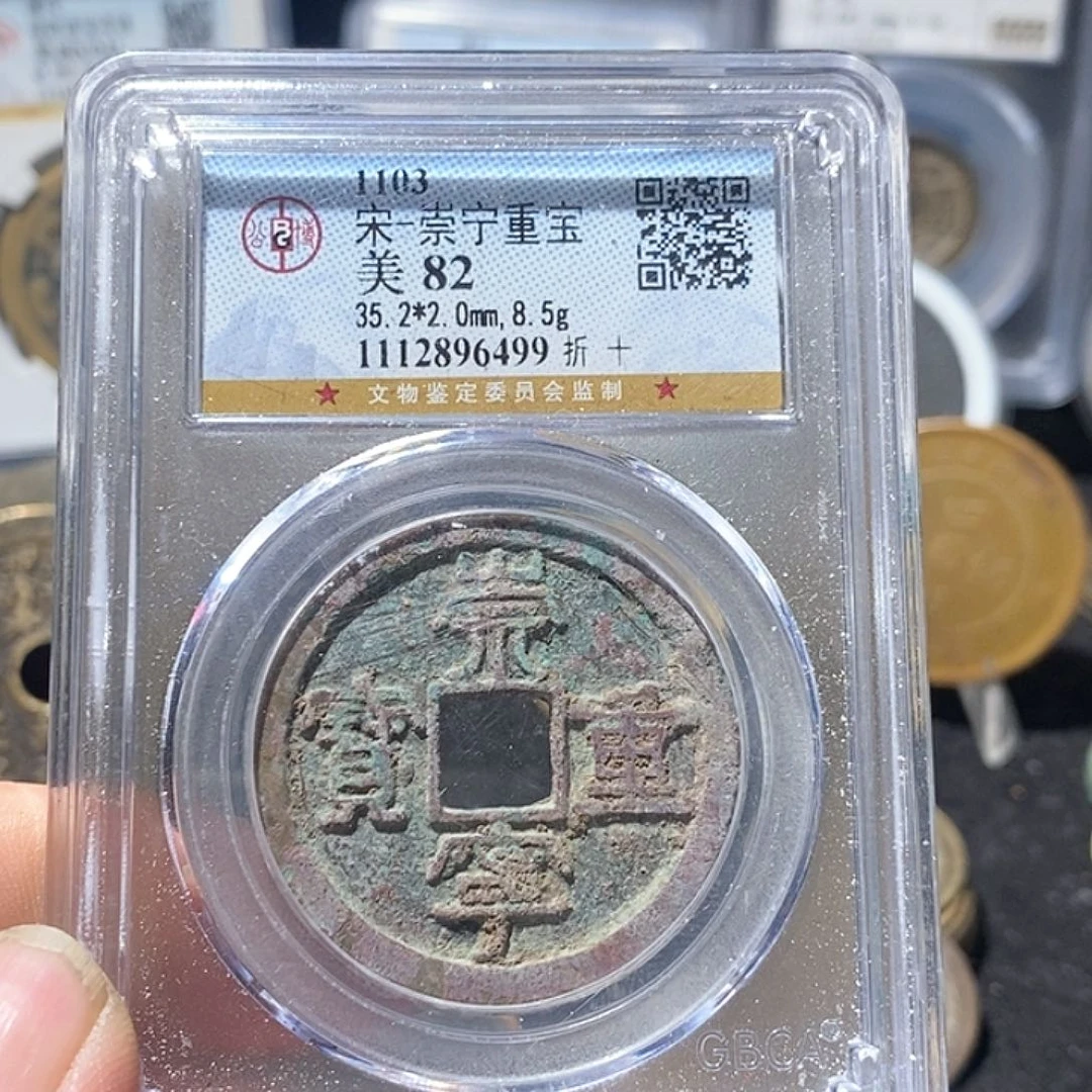 铜崇宁重宝福利～德胜