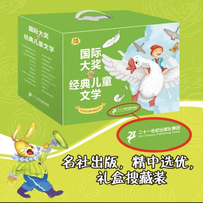 国际大奖经典儿童文学书籍(彩图注音版全20册)二十一世纪出版社
