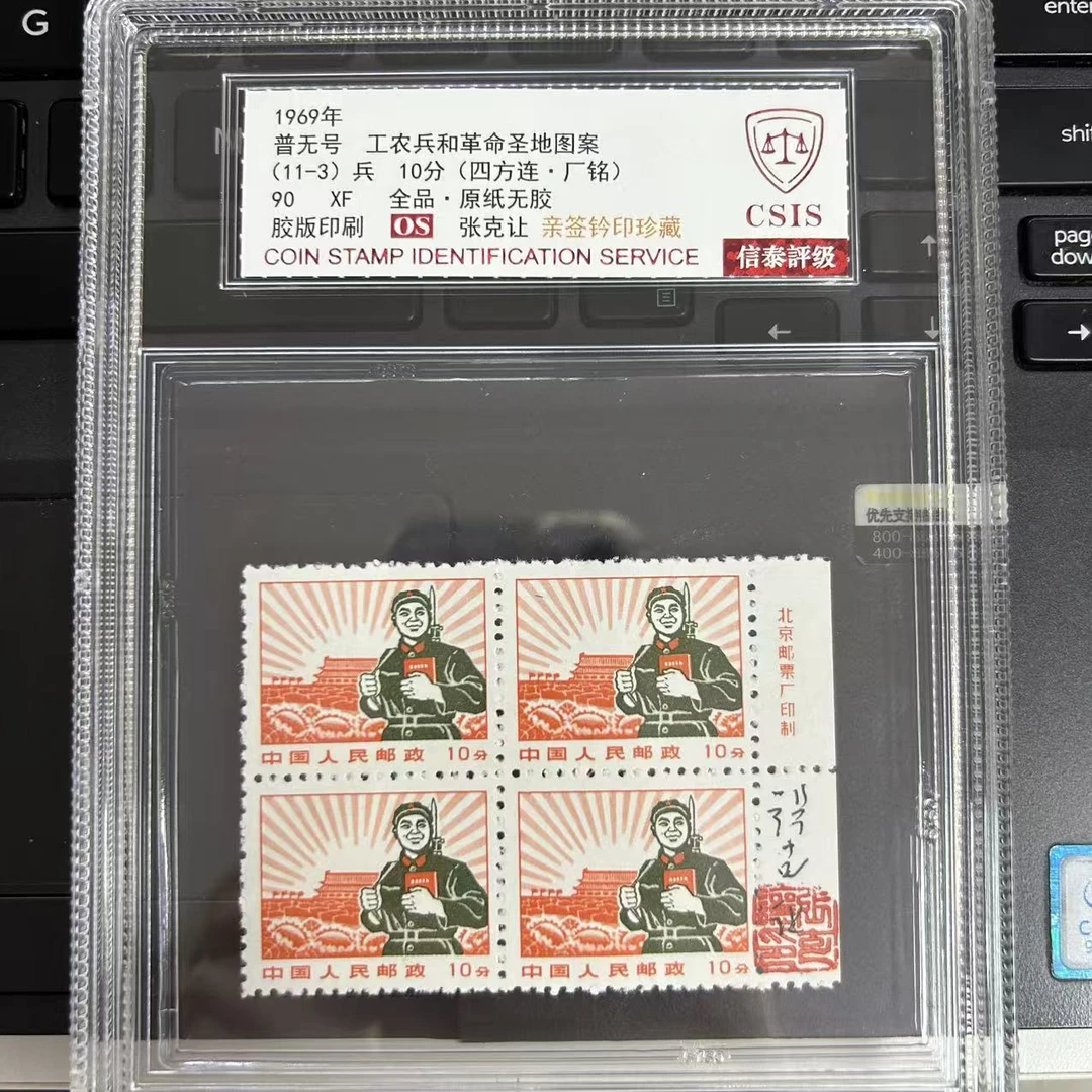 普无号 兵 四方连 厂铭 签名