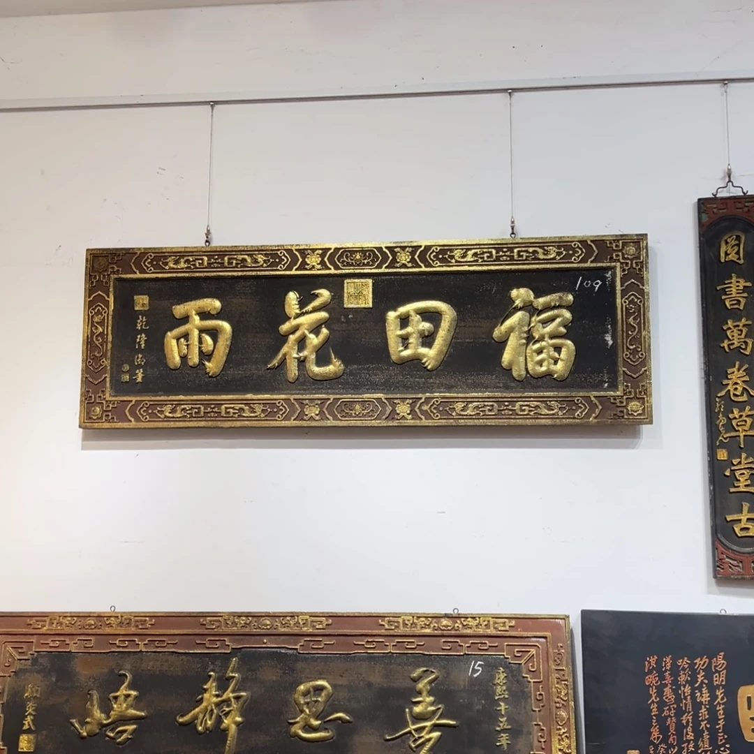 正***化木牌匾：福田花雨……