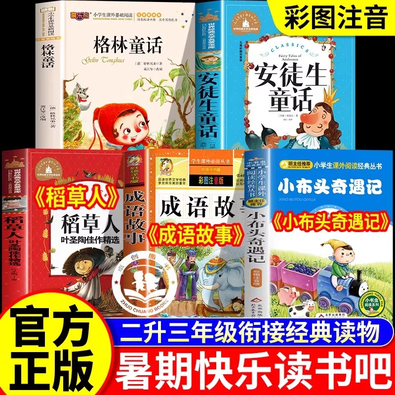 2025暑期二升三快乐读书吧暑假阅读书目注音版小布头奇遇记安徒生