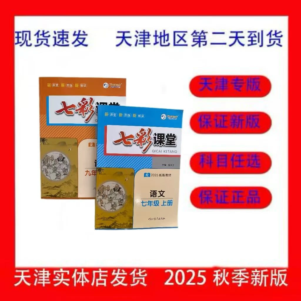 2026年天津专版七彩课堂七八九年级上册语数英物化正版新版教材