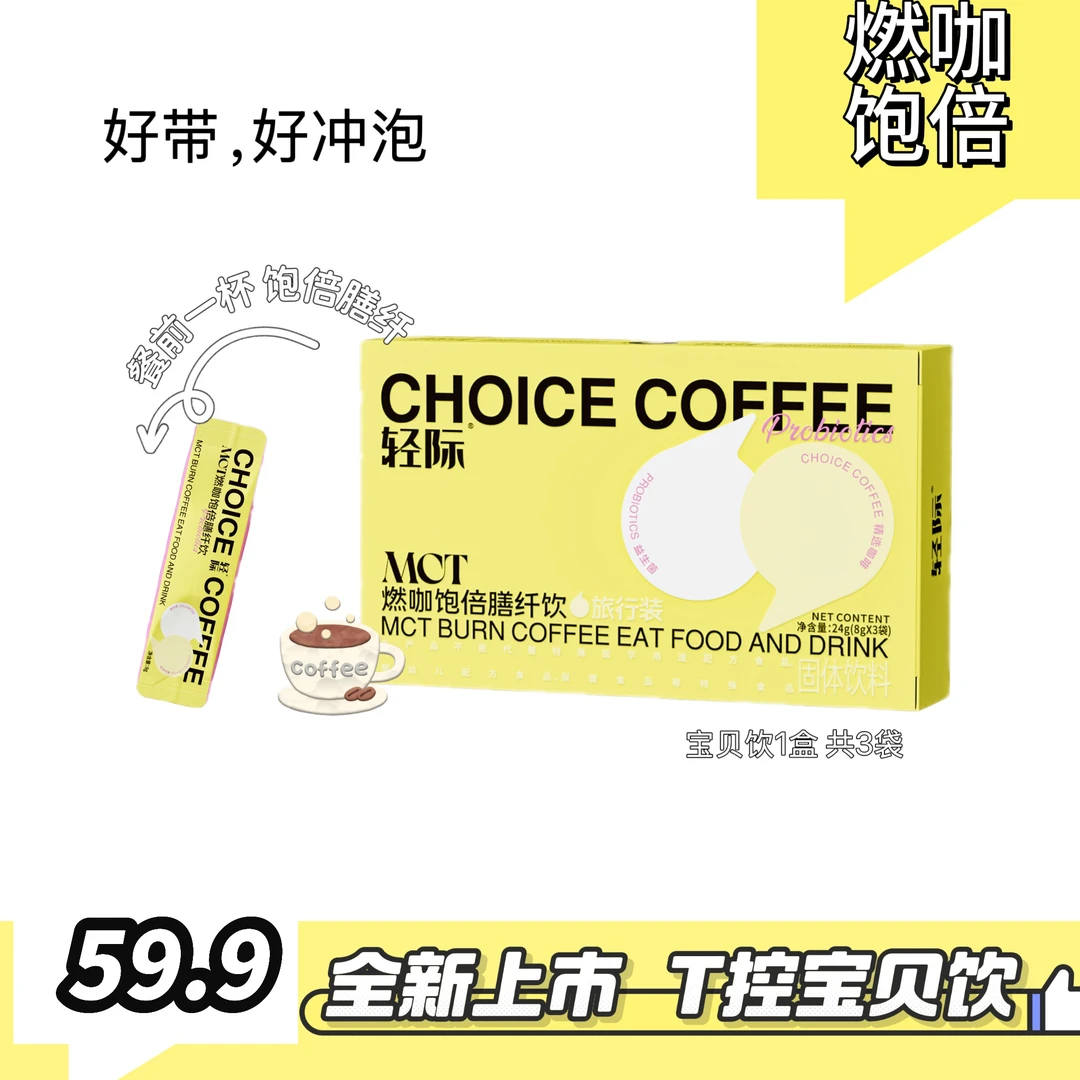 燃咖饱倍膳纤饮（全新上市）T控宝贝饮