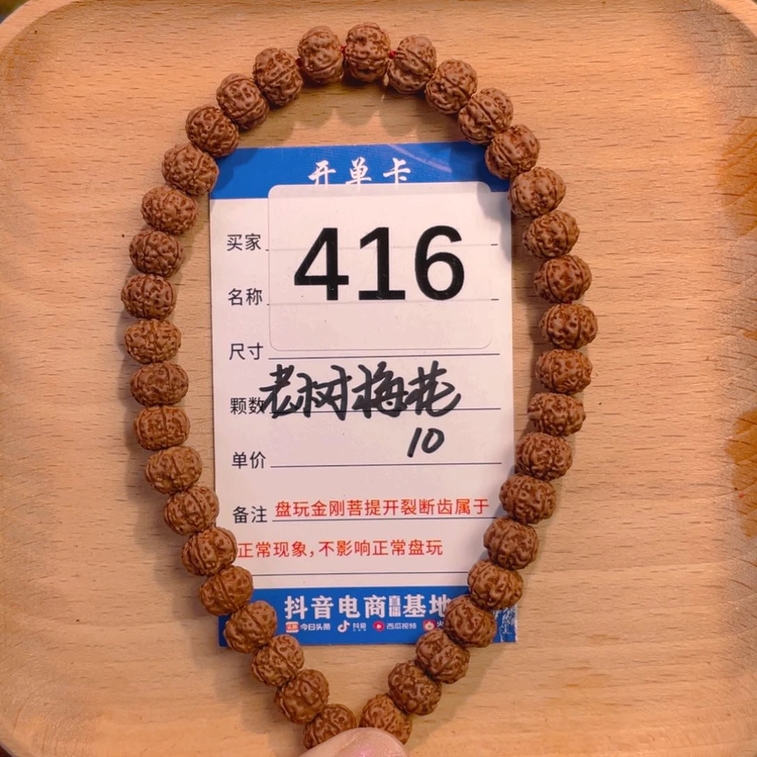 金刚菩提手串416老树梅花10