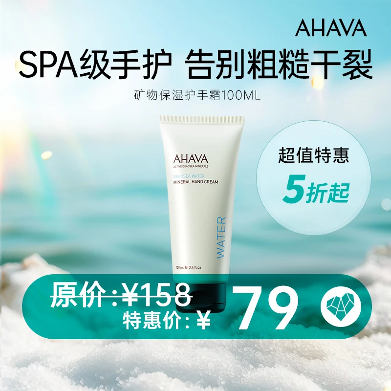 AHAVA矿物水润保湿护手霜100ml 保湿