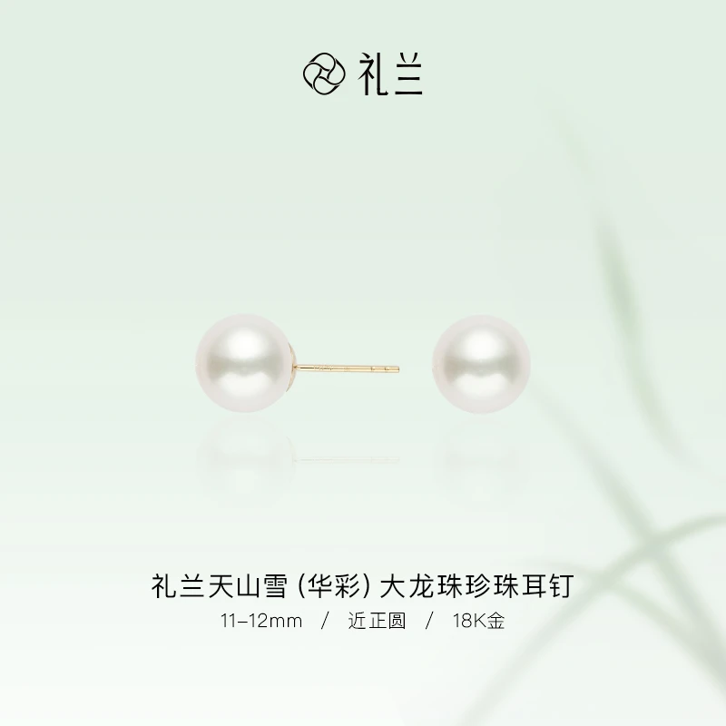 礼兰珠宝【隽姐】天山雪（华彩）18K金大龙珠珍珠耳钉11-12mm