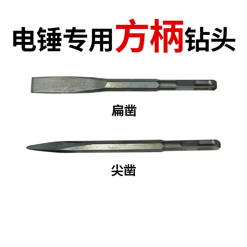 【尖凿+扁凿】电锤钻头打孔混凝土方柄穿墙万能转头方柄电锤钻头