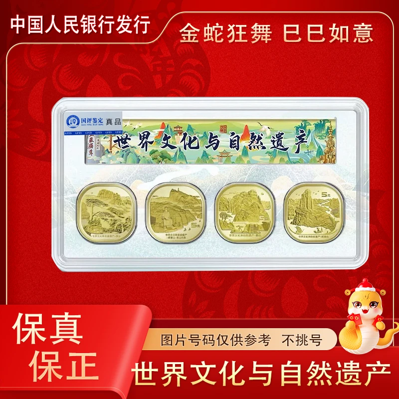 法定货币世界文化与自然遗产四大山纪念币 单枚套装