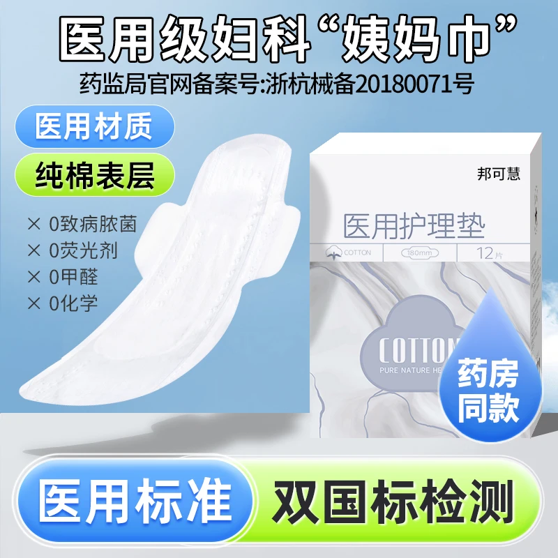 邦可慧医用卫生巾日用夜用超薄透气医用护理垫卫生巾妇科护垫经期姨妈巾女性女生卫生用品亲肤裸感日用夜用加长护垫官方正品医用级