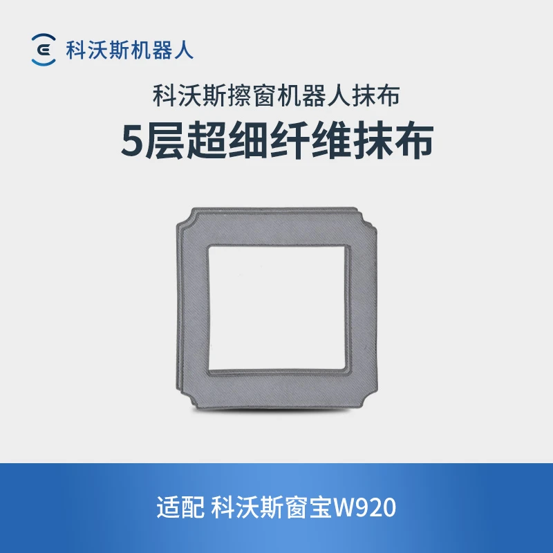 【2块】科沃斯窗宝抹布 窗宝W920专用配件5层纤维抹布