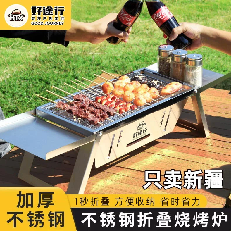 【新疆乌市】好途行不锈钢烧烤炉户外折叠加厚便携露营专用烤肉用品