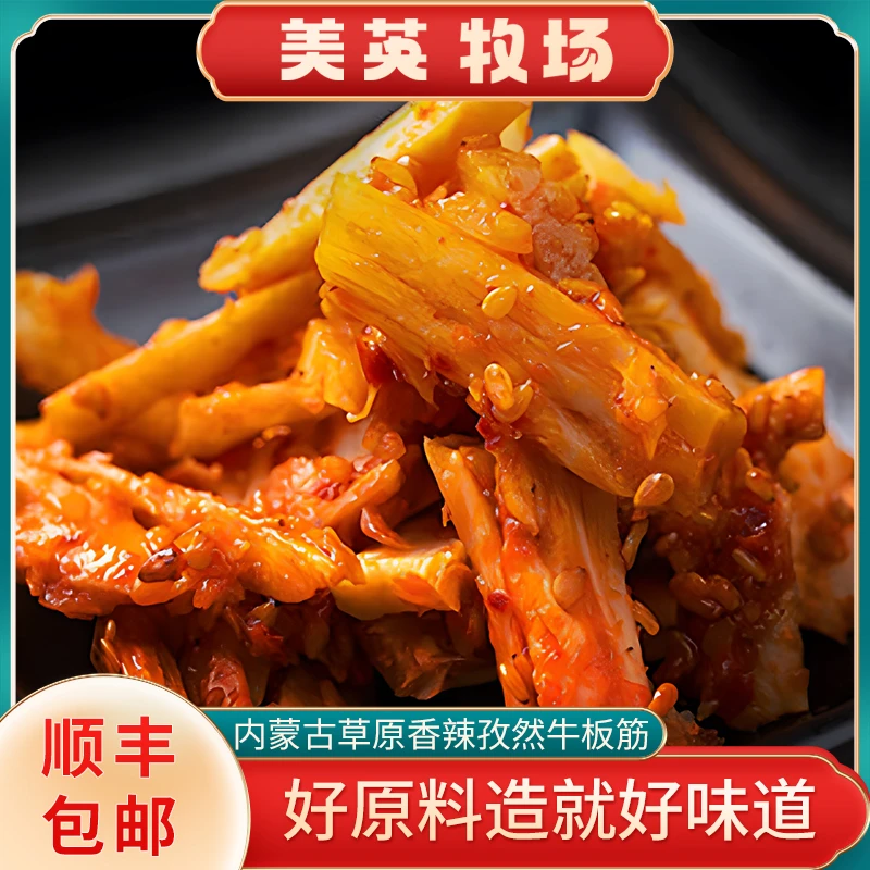 锡林美英内蒙古特产香辣孜然小零食牛板筋开袋即食