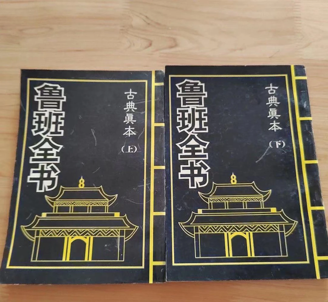 鲁班经匠家 正版鲁班经全书原版古书上下册全集全套木工