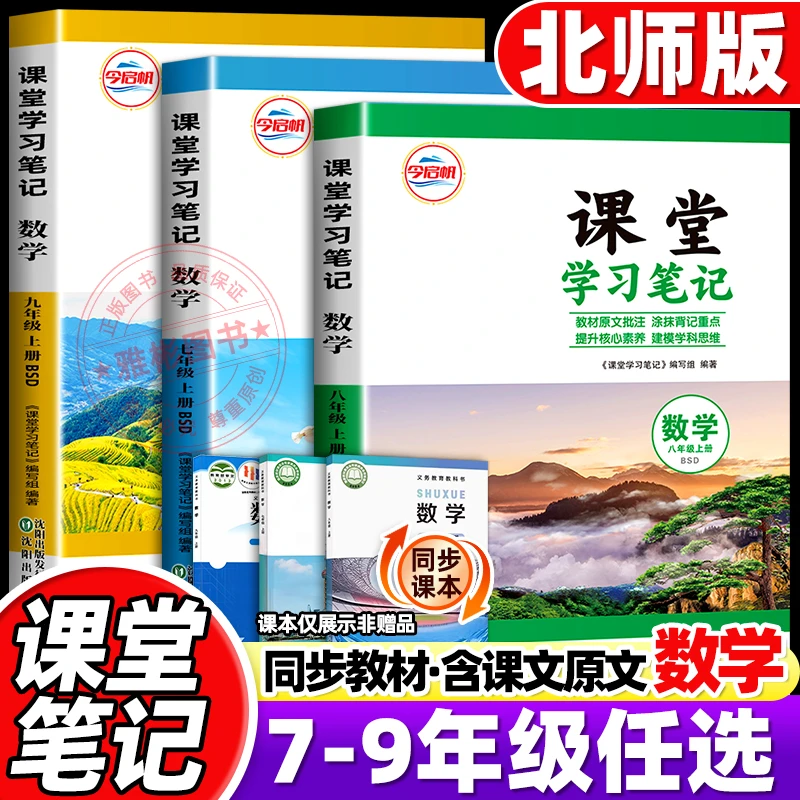 北师版数学课堂笔记初中7-8-9年级同步课本教材全解随堂伴学笔记