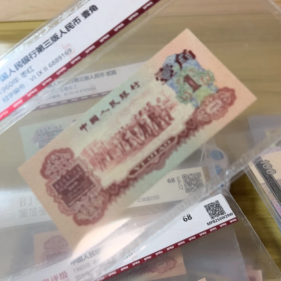 未***缪第三版人民币枣红一角