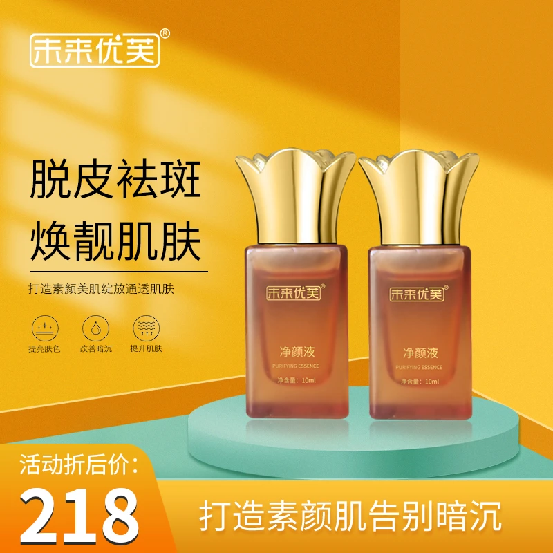 未来优芙净颜液（排色液）脱皮祛斑有尴尬期提亮肤色透亮改善暗沉