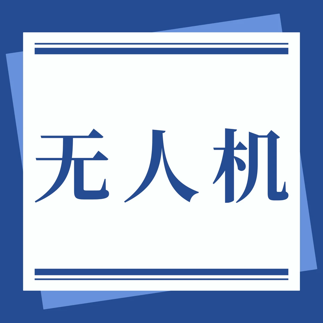 无人机CAAC执照报名优惠券500抵1000