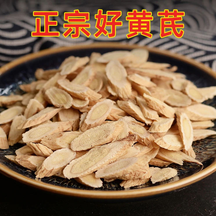 黄芪片生黄氏泡水正品50g 拍2发3,拍3发5
