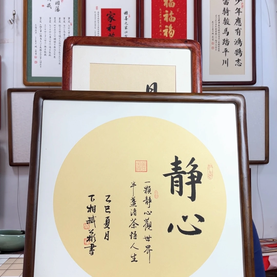 明***轩书法53×53静心书法