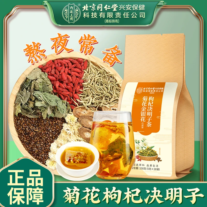 【熬夜常备】北京同仁堂内廷上用菊花金银花枸杞决明子茶饮冲泡150g