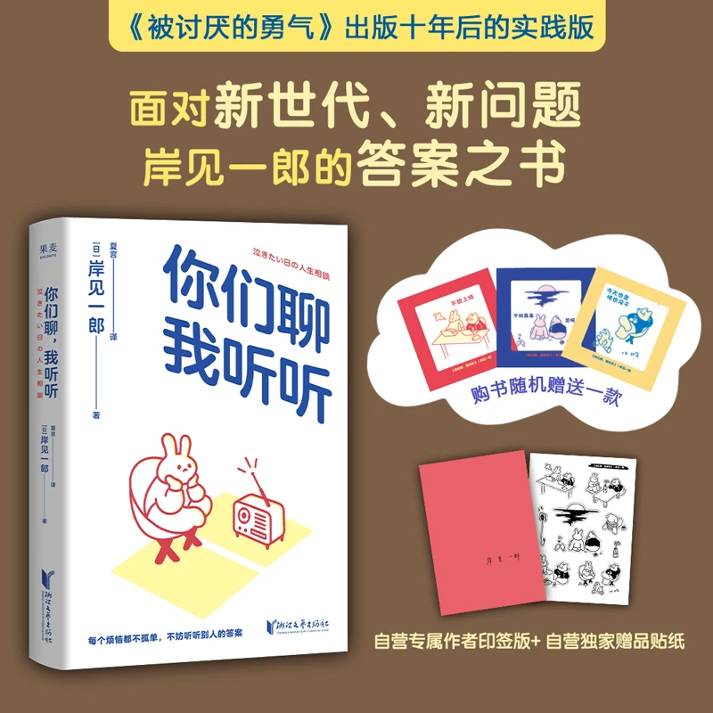 [限量版印签+贴纸] 你们聊，我听听 赠透卡岸见一郎被讨厌的勇气