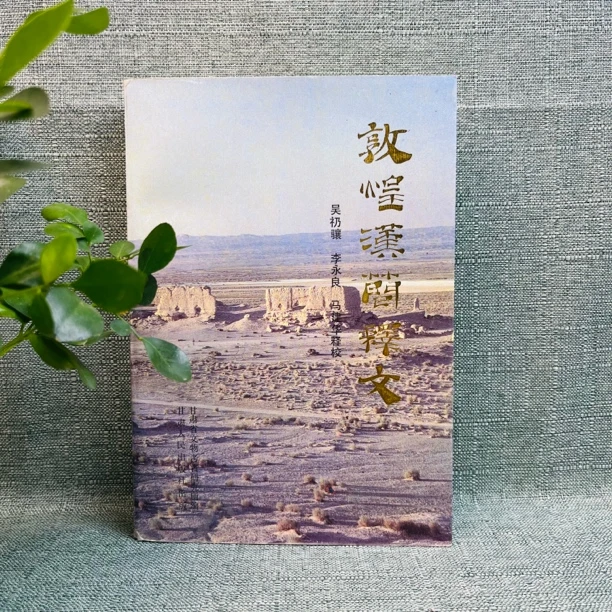 《敦煌汉简释文》1991年一版一印