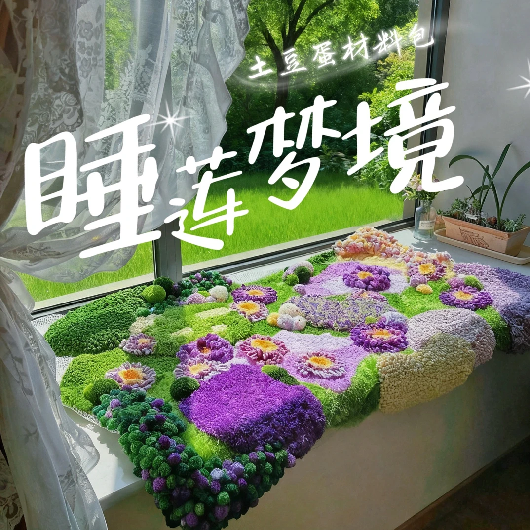 睡莲紫色系苔藓地毯材料包1*1.5mDIY