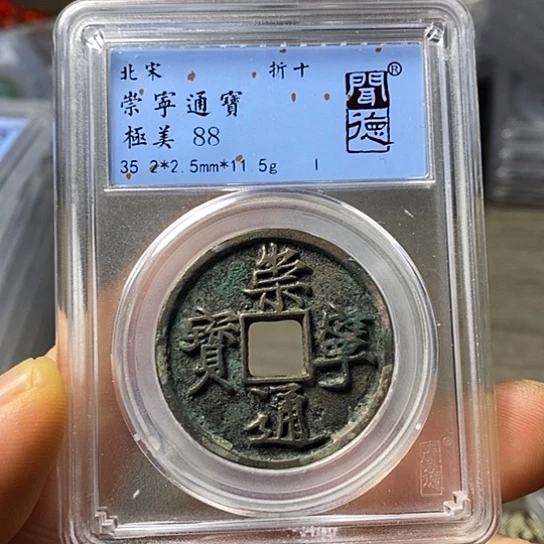 铜闻博文化崇宁通宝