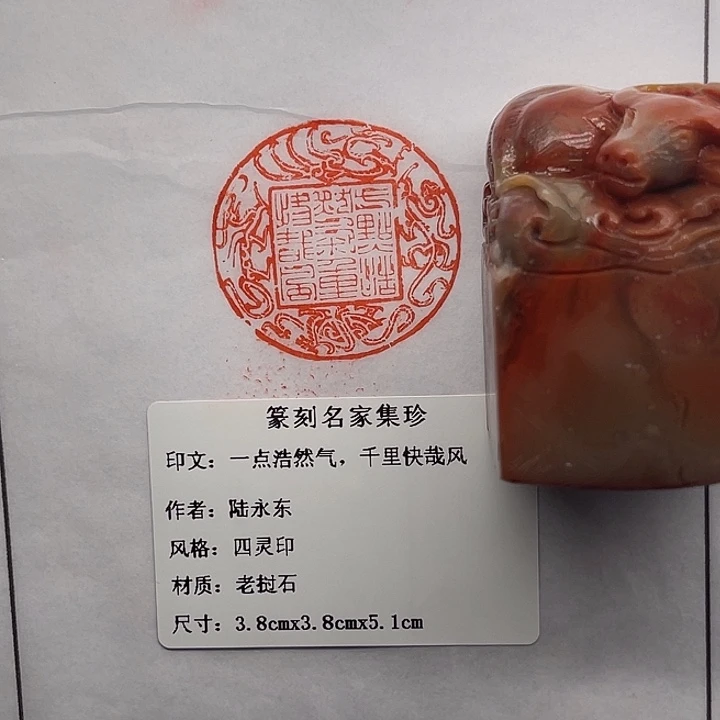 用***0老挝石印石一点浩然气，千里快哉风（陆永东）