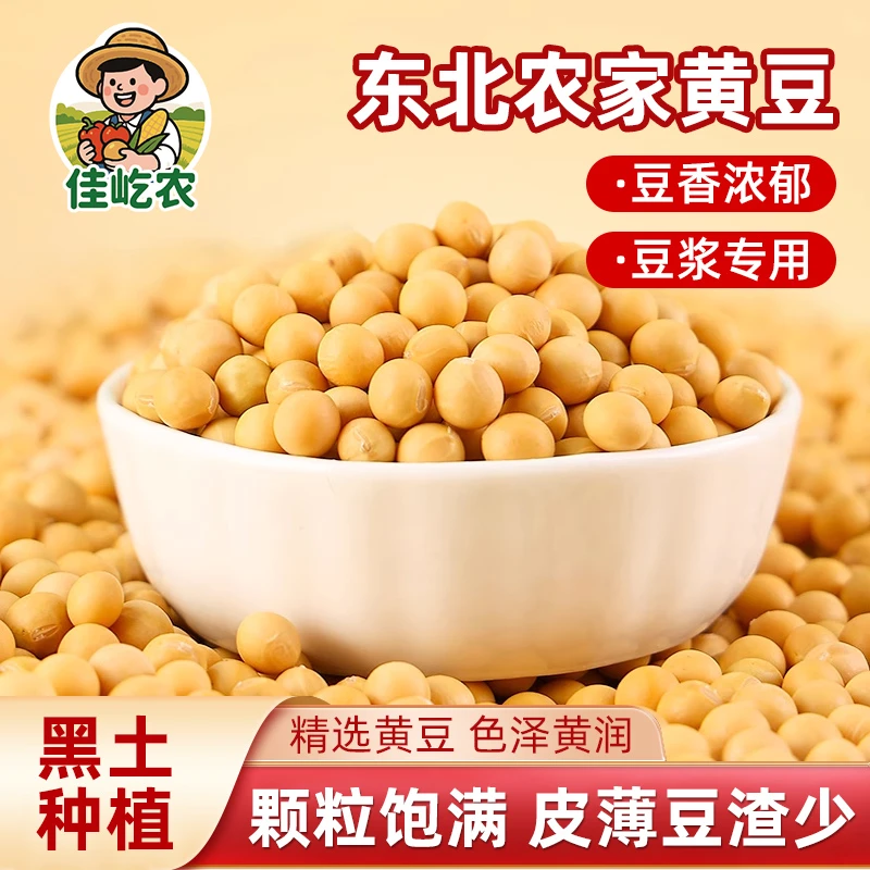 【2025新豆上市】黑龙江新季大豆 可做豆腐/打豆浆/发豆芽 家用优选