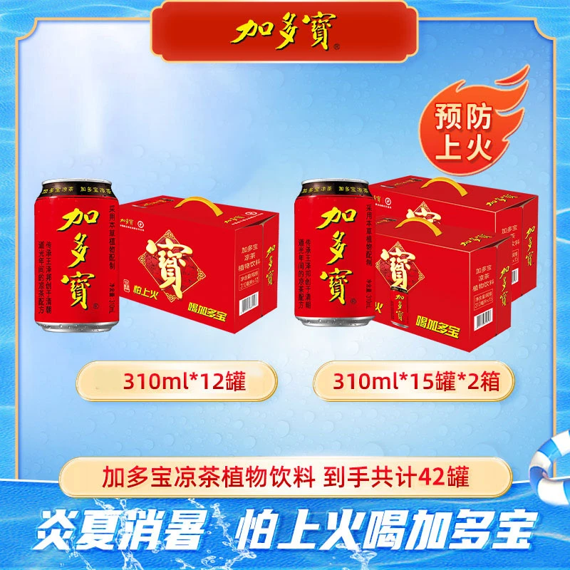 加多宝凉茶植物饮料310ml*15罐*2箱+310ml*12罐怕上火喝加多宝SS