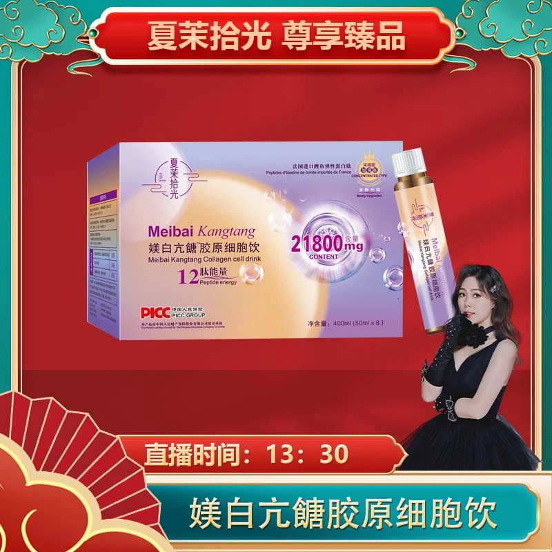 范姐推荐-夏茉拾光媄白亢餹胶原细胞饮